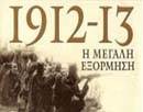 Ελλάδα 1912-1913 – Η Μεγάλη Εξόρμηση